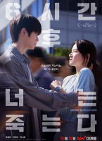 六小時後你將死去