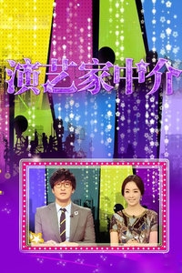 演藝家中介 2015