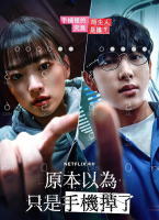 原本以為只是手機掉了