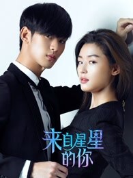 來自星星的你國語版