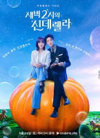 凌晨兩點的灰姑娘