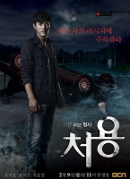 看見鬼的刑警處容