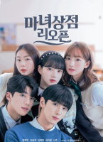 魔女商店再開業