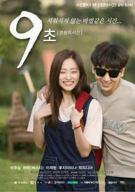 9秒 永恆的時間