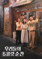 我們的巧克力瞬間