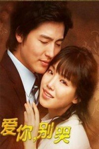 愛你別哭