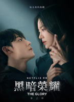 黑暗榮耀 第二季