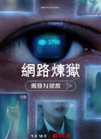 網路煉獄：揭發N號房