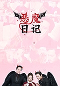 惡魔日記