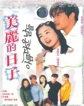 美麗的日子