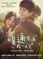 噗通噗通我的人生