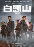 白頭山：半島浩劫