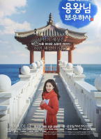 龍王大人保祐下士