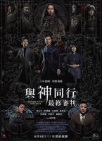 與神同行：最終審判