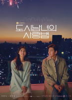 都市男女的愛情法則