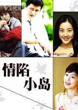 情陷小島