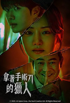 拿著手術刀的獵人