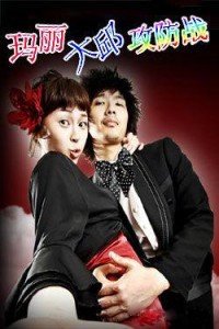 瑪麗大邱攻防戰