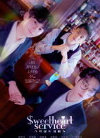 甜心服務