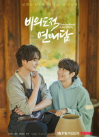 非故意戀愛故事