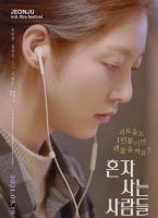 獨自生活的人們