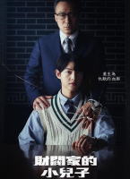 財閥家的小兒子