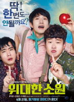 宅男的偉大願望