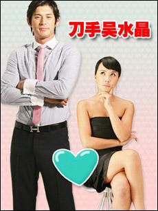 刀手吳水晶