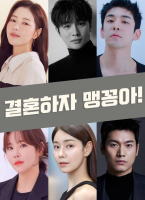 結婚吧，笨蛋啊！