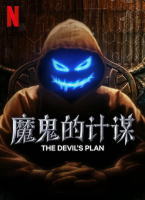 魔鬼的計謀