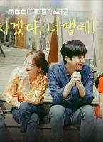 瘋了，因為你！