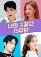 我的X一樣的20歲