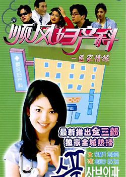 順風婦產科 第五季