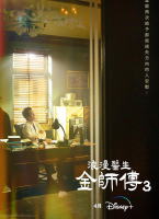 浪漫醫生金師傅3