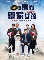 402號房的靈家女孩