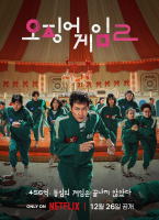 魷魚遊戲 第二季