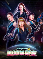 Biong Biong地球遊戲廳