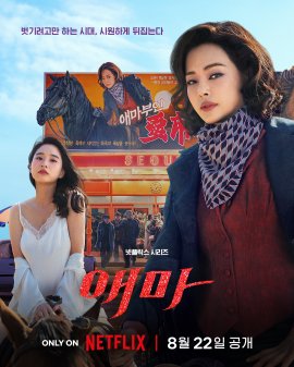 愛麻夫人熱映中