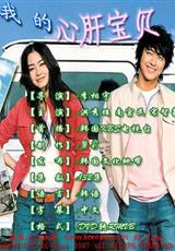 我的心肝寶貝