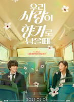 當我們的愛情散發香氣時