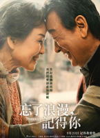 忘了浪漫，記得你