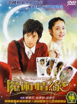 魔術情緣
