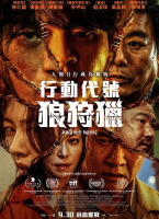 行動代號：狼狩獵