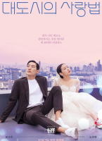 大城市的愛情法