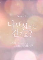 難道就只有我心動嗎 第二季