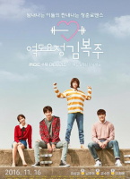 舉重妖精金福珠