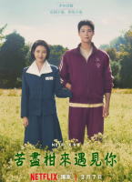 苦盡柑來遇見你