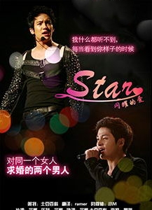 明星之戀
