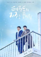 解開跆拳道的詛咒