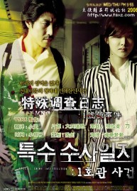 特殊搜查日志1號館事件